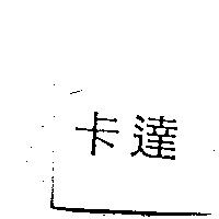卡達