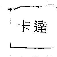 卡達