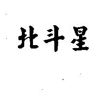 北斗星