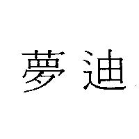 夢迪