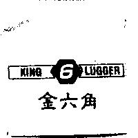 金六角 KING LUGGER 及 6 圖
