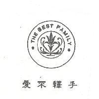 愛不釋手及圖 THE BEST FAMILY