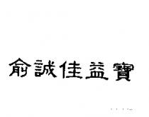 俞誠佳益寶