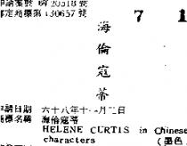海倫寇蒂 HELENE CURTIS IN CHINESE CHARACTERS 