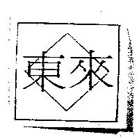 東來及圖