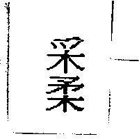 采柔