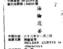 海倫寇蒂 HELENE CURTIS IN CHINESE CHARACTERS 