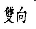 雙向
