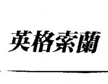 英格索蘭