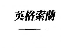 英格索蘭