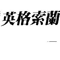 英格索蘭