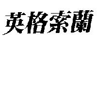 英格索蘭