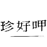 珍好呷