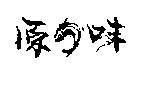 源味及圖