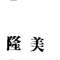 隆美