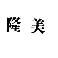 隆美