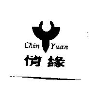 情緣 Chin Yuan 及圖