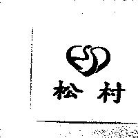 松村及圖