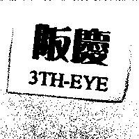 阪慶及 3TH-EYE