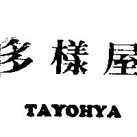 多樣屋 TAYOHYA