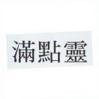 滿點靈