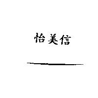 怡美信