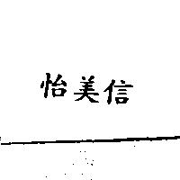 怡美信