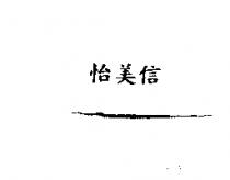 怡美信