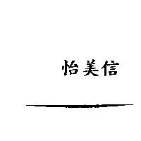 怡美信