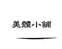 美體小舖