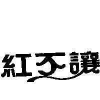 紅不讓