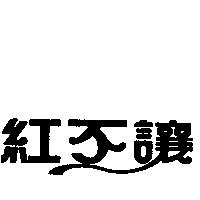 紅不讓