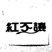 紅不讓