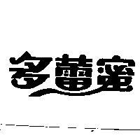 多蕾蜜