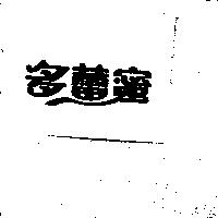 多蕾蜜