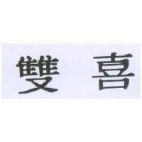 雙喜