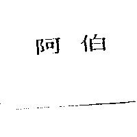 阿伯