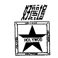 好麗塢及圖 HOLYWOD