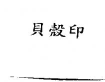 貝殼印