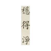 穩得淨