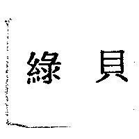 綠貝