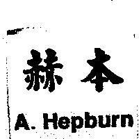 赫本 A.Hepburn