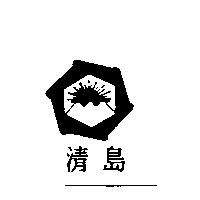 清島及圖