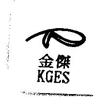 金傑 KGES 及圖