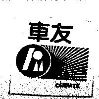 CARMATE 車友及圖