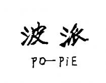 波派 PO – PIE 