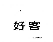 好客