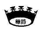 尊爵及圖