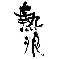 熱浪