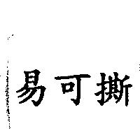 易可撕